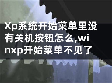 Xp系統(tǒng)開(kāi)始菜單里沒(méi)有關(guān)機(jī)按鈕怎么,winxp開(kāi)始菜單不見(jiàn)了