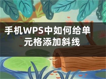 手機WPS中如何給單元格添加斜線