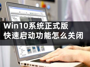 Win10系統(tǒng)正式版快速啟動(dòng)功能怎么關(guān)閉