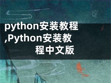 python安裝教程,Python安裝教程中文版