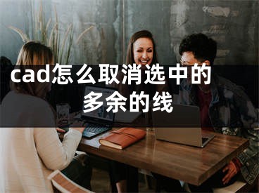 cad怎么取消選中的多余的線