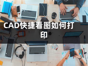 CAD快捷看圖如何打印