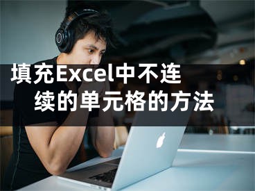 填充Excel中不連續(xù)的單元格的方法