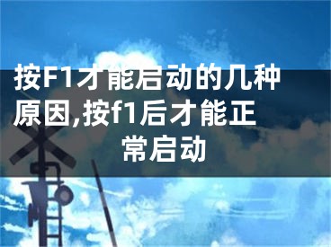 按F1才能啟動的幾種原因,按f1后才能正常啟動