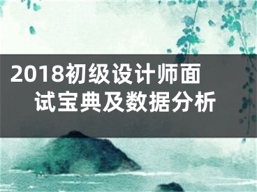 2018初級設(shè)計師面試寶典及數(shù)據(jù)分析