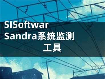 SISoftwar Sandra系統(tǒng)監(jiān)測工具