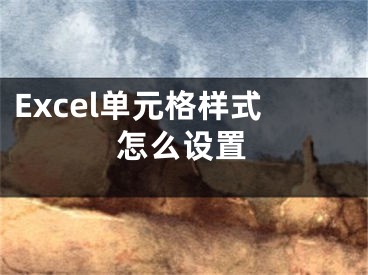 Excel單元格樣式怎么設置