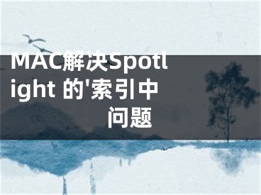 MAC解決Spotlight 的'索引中問題