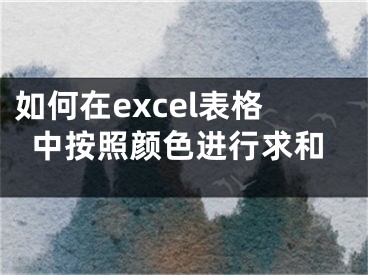 如何在excel表格中按照顏色進(jìn)行求和