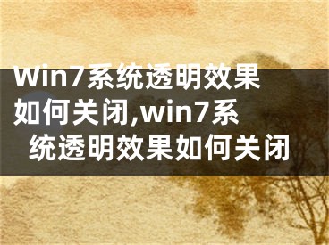 Win7系統(tǒng)透明效果如何關(guān)閉,win7系統(tǒng)透明效果如何關(guān)閉