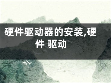 硬件驅(qū)動(dòng)器的安裝,硬件 驅(qū)動(dòng)