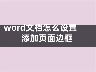 word文檔怎么設(shè)置添加頁面邊框