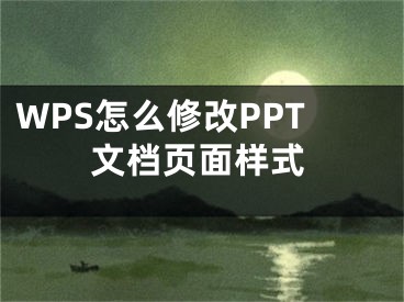 WPS怎么修改PPT文檔頁(yè)面樣式