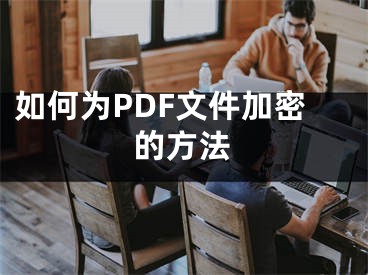 如何為PDF文件加密的方法