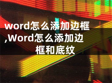 word怎么添加邊框,Word怎么添加邊框和底紋