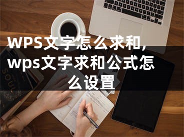 WPS文字怎么求和,wps文字求和公式怎么設(shè)置