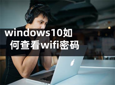 windows10如何查看wifi密碼