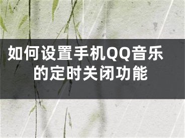 如何設置手機QQ音樂的定時關閉功能