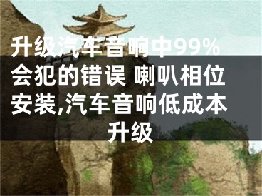 升級汽車音響中99%會犯的錯誤 喇叭相位安裝,汽車音響低成本升級