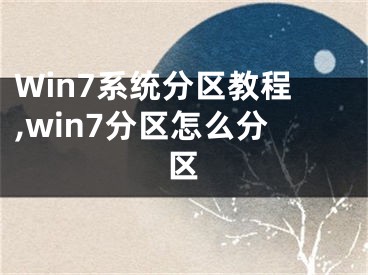 Win7系統(tǒng)分區(qū)教程,win7分區(qū)怎么分區(qū)