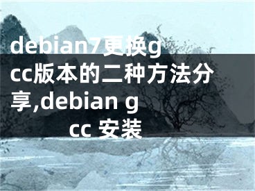 debian7更換gcc版本的二種方法分享,debian gcc 安裝