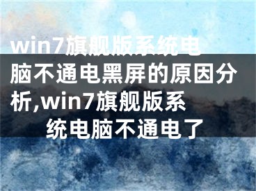 win7旗艦版系統(tǒng)電腦不通電黑屏的原因分析,win7旗艦版系統(tǒng)電腦不通電了