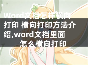 Word文檔怎樣橫向打印 橫向打印方法介紹,word文檔里面怎么橫向打印