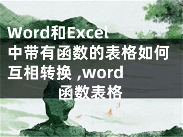 Word和Excel中帶有函數(shù)的表格如何互相轉(zhuǎn)換 ,word函數(shù)表格