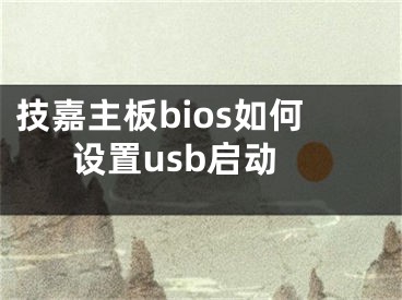 技嘉主板bios如何設(shè)置usb啟動(dòng)