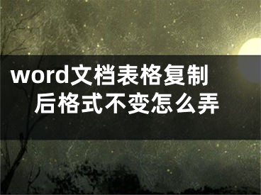 word文檔表格復(fù)制后格式不變?cè)趺磁?></p><p>有時(shí)候我們需要把WORD表格轉(zhuǎn)換至EXCEL里，你是如何操作呢？直接復(fù)制粘貼嗎？但轉(zhuǎn)化過(guò)去后格式總是亂七八糟的，有什么好的方法嗎？下面就來(lái)分享一下WORD表格快速轉(zhuǎn)化EXCEL的技巧：</p>1、把WORD另存為網(wǎng)頁(yè)模式2、用EXCEL打開(kāi)剛才保存的網(wǎng)頁(yè)文件（或者直接把保存的網(wǎng)頁(yè)文件拖曳至EXCEL程序里）<p>3、比較一下原WORD里的格式和轉(zhuǎn)至EXCEL里的格式</p><p>后記：WORD里的表格轉(zhuǎn)至EXCEL里時(shí)直接復(fù)制粘貼易導(dǎo)致格式錯(cuò)亂，以網(wǎng)頁(yè)格式作中間橋梁轉(zhuǎn)換可以很好解決這一小問(wèn)題，關(guān)注本頭條號(hào)，每天分享點(diǎn)滴OFFICE技巧，讓我們的辦公工具更加得心應(yīng)手。</p></div><div   id="cg0gkuq"   class="page_fenye BfOnejXJrnoGfsa"><p>上一篇： <a href="/wenda/163175.html" title="怎么在華為手機(jī)中訓(xùn)練小藝">怎么在華為手機(jī)中訓(xùn)練小藝</a></p><p>下一篇： <a href="/wenda/163177.html" title=