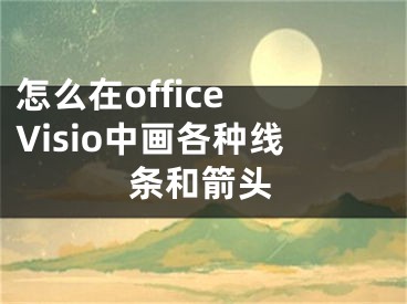 怎么在office Visio中畫各種線條和箭頭