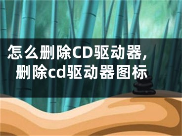 怎么刪除CD驅動器,刪除cd驅動器圖標