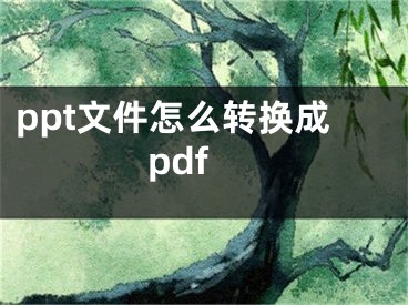 ppt文件怎么轉(zhuǎn)換成pdf