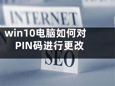 win10電腦如何對PIN碼進行更改