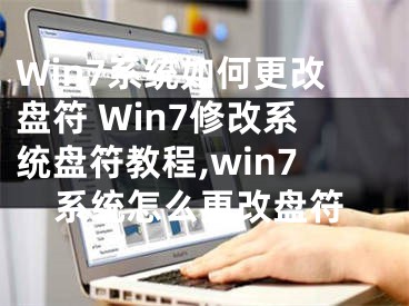 Win7系統(tǒng)如何更改盤符 Win7修改系統(tǒng)盤符教程,win7系統(tǒng)怎么更改盤符