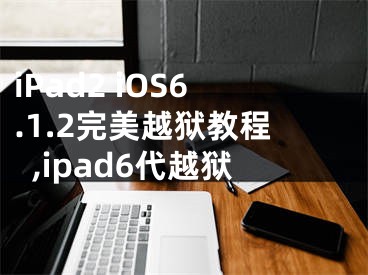 iPad2 iOS6.1.2完美越獄教程,ipad6代越獄