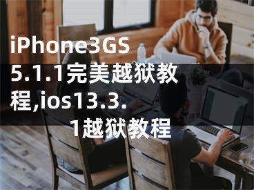 iPhone3GS 5.1.1完美越獄教程,ios13.3.1越獄教程