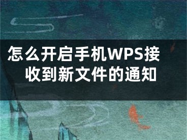 怎么開啟手機(jī)WPS接收到新文件的通知