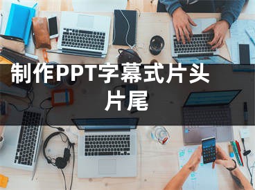 制作PPT字幕式片頭片尾