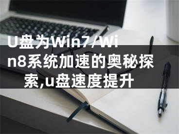 U盤為Win7/Win8系統(tǒng)加速的奧秘探索,u盤速度提升