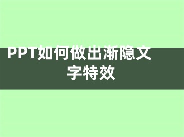 PPT如何做出漸隱文字特效