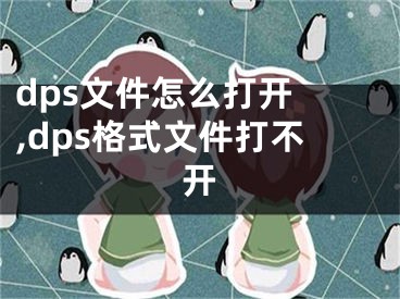 dps文件怎么打開(kāi) ,dps格式文件打不開(kāi)