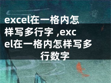 excel在一格內(nèi)怎樣寫多行字 ,excel在一格內(nèi)怎樣寫多行數(shù)字