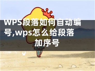 WPS段落如何自動編號,wps怎么給段落加序號