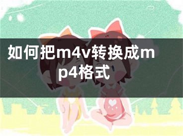 如何把m4v轉(zhuǎn)換成mp4格式