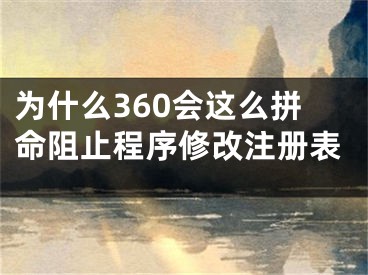 為什么360會(huì)這么拼命阻止程序修改注冊表