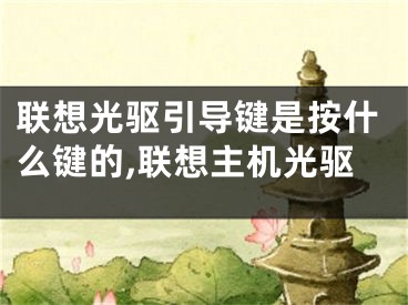 聯(lián)想光驅(qū)引導(dǎo)鍵是按什么鍵的,聯(lián)想主機(jī)光驅(qū)