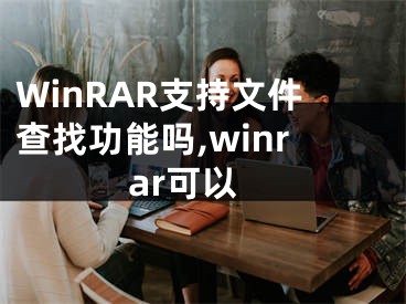 WinRAR支持文件查找功能嗎,winrar可以