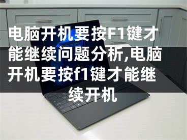 電腦開機要按F1鍵才能繼續(xù)問題分析,電腦開機要按f1鍵才能繼續(xù)開機