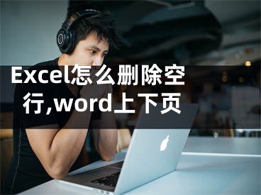 Excel怎么刪除空行,word上下頁